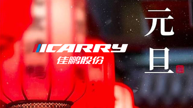 元旦快樂(lè)！